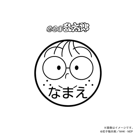 【忍たま乱太郎】猪名寺乱太郎・ネーム印