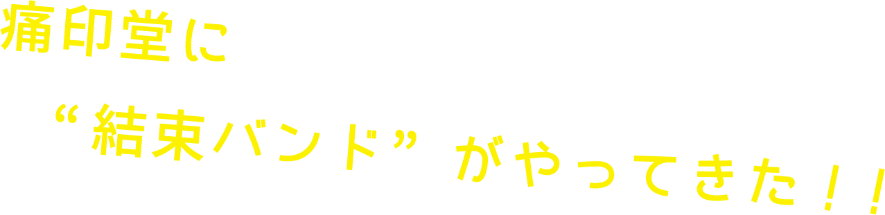 痛印堂に“結束バンド”がやってきた！！
