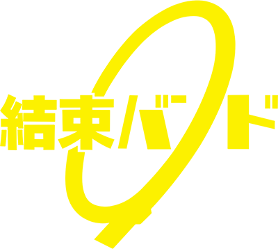 結束バンドのロゴ