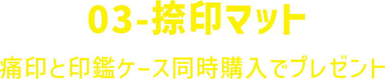 03-捺印マット 痛印と印鑑ケース同時購入でプレゼント