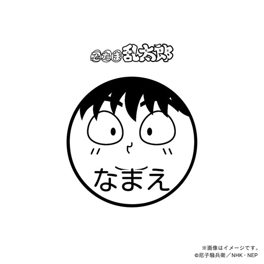 【忍たま乱太郎】土井半助・ネーム印