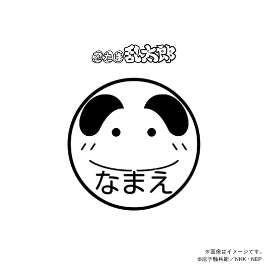 【忍たま乱太郎】福富しんべヱ・ネーム印