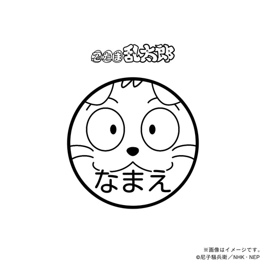 【忍たま乱太郎】ヘムヘム・ネーム印
