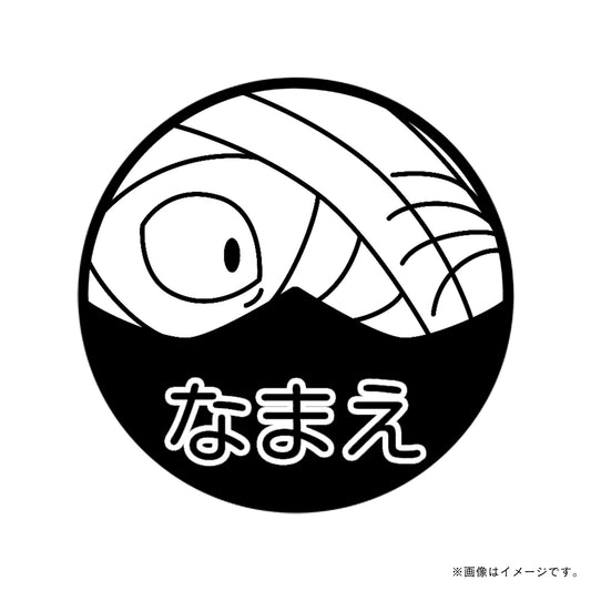 【忍たま乱太郎】雑渡昆奈門・ネーム印