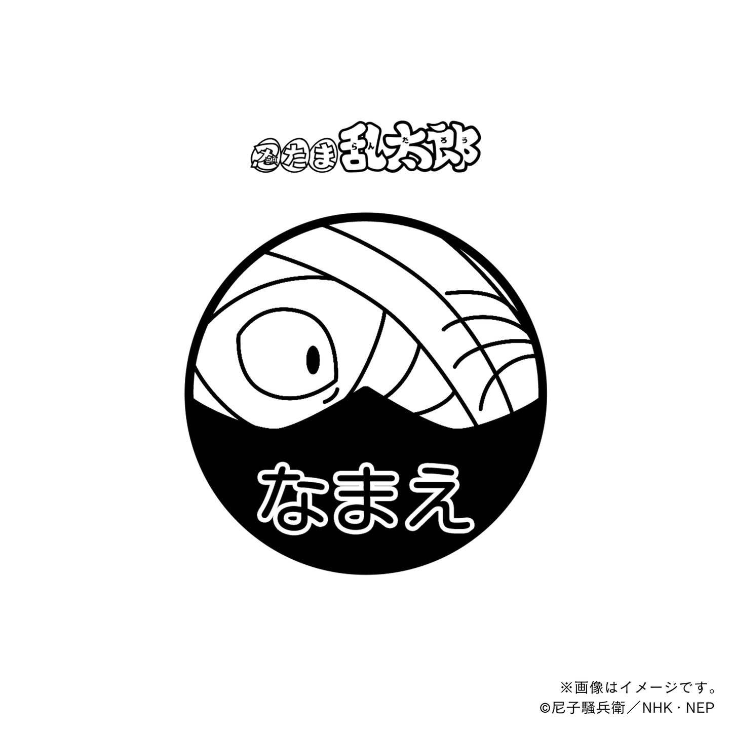 【忍たま乱太郎】雑渡昆奈門・ネーム印
