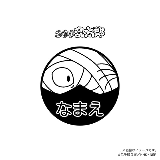 【忍たま乱太郎】雑渡昆奈門・ネーム印