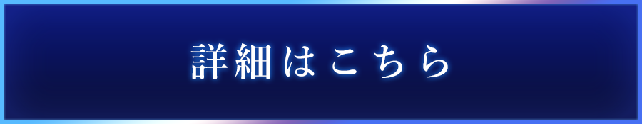 痛印召喚の詳細についてはこちら