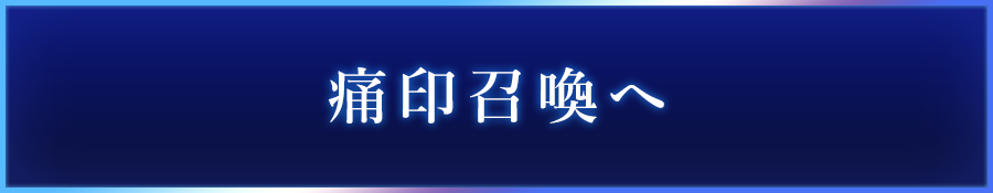 痛印召喚へ