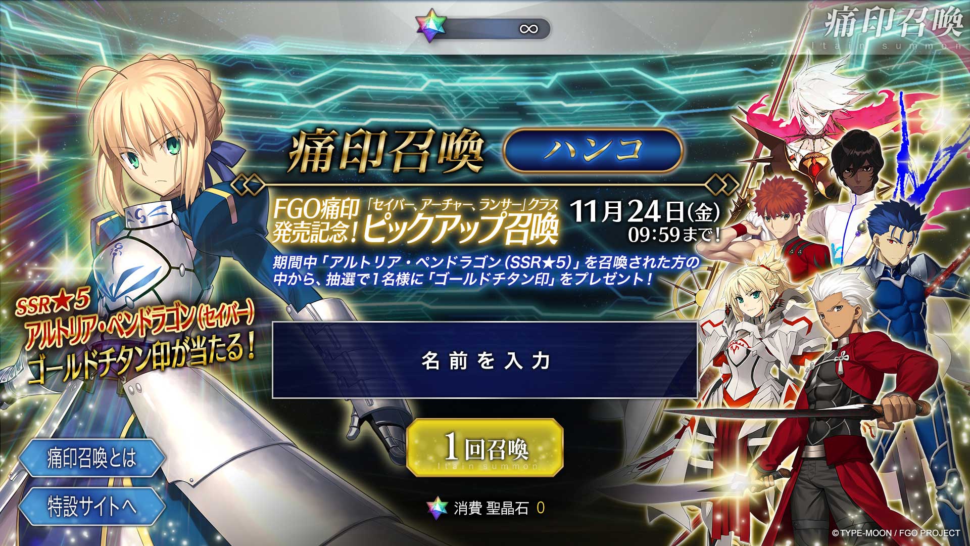 痛印召喚ページのトップ画面の画像