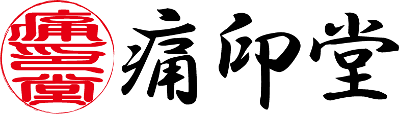 痛印堂