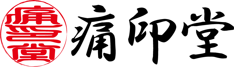 痛印堂
