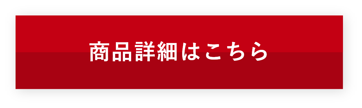 商品詳細