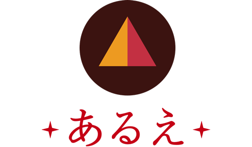 あるえ