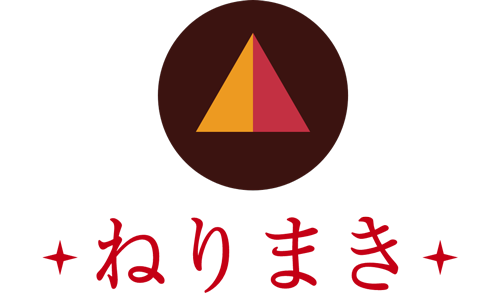 ねりまき