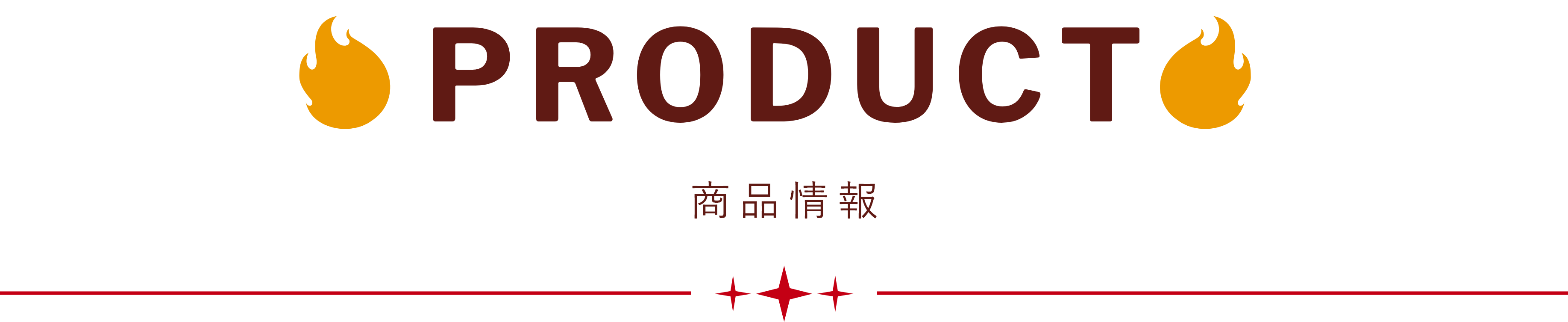 PRODUCT 商品詳細