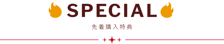 SPECIAL 購入特典