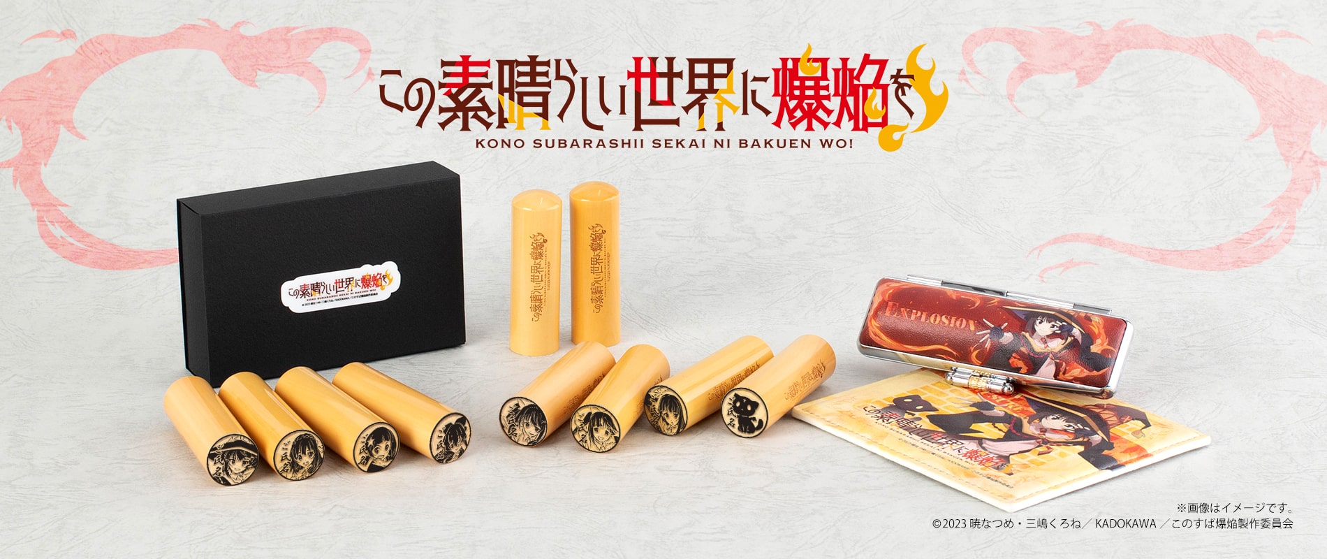 「この素晴らしい世界に爆焔を！」痛印
