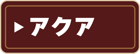 アクア
