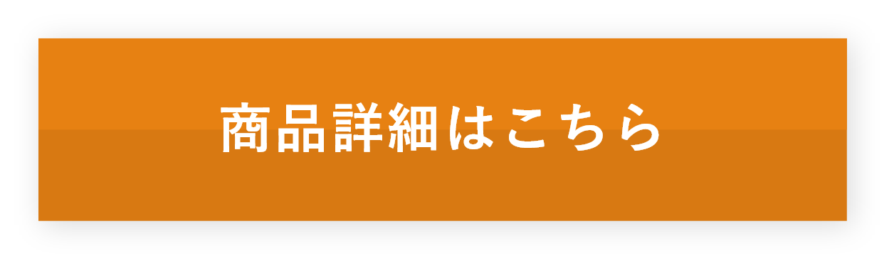 商品詳細