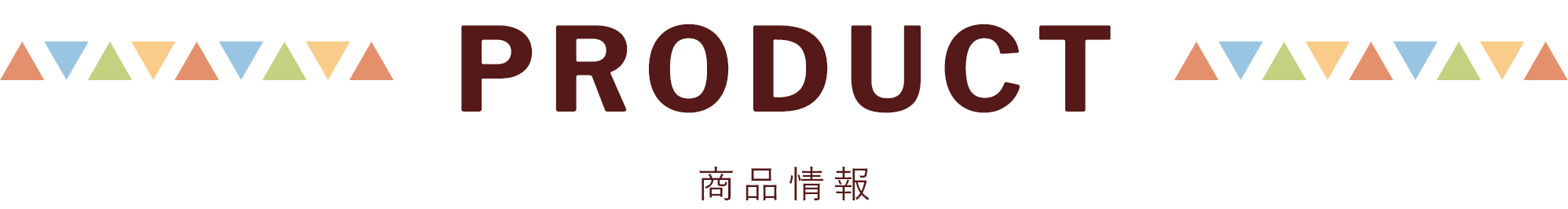 PRODUCT 商品詳細