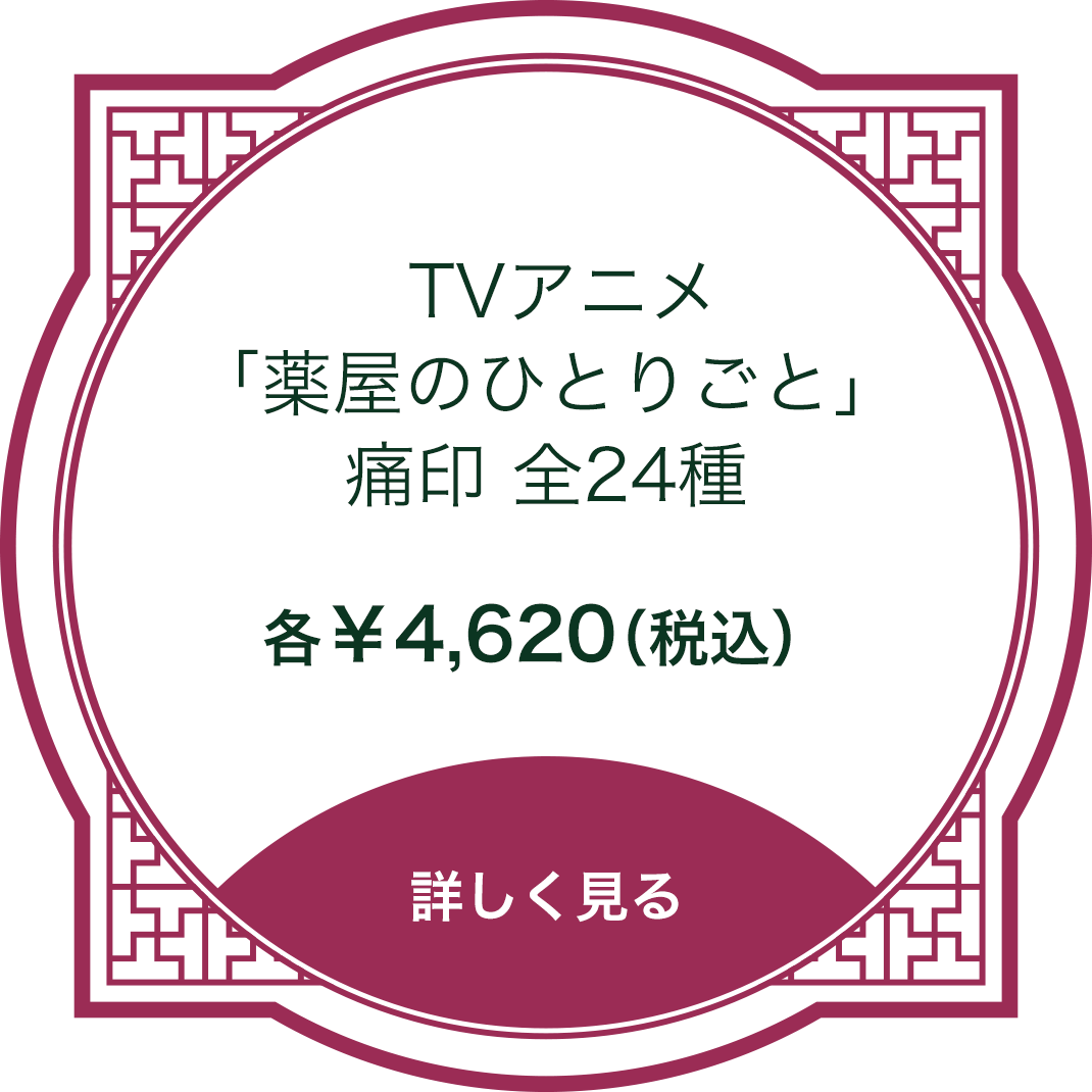 薬屋のひとりごと』‐ 痛印堂 薬屋のひとりごと』‐ 痛印堂