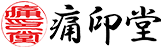 痛印堂ロゴ