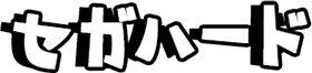 セガハードロゴ