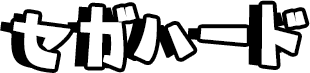 セガハードロゴ