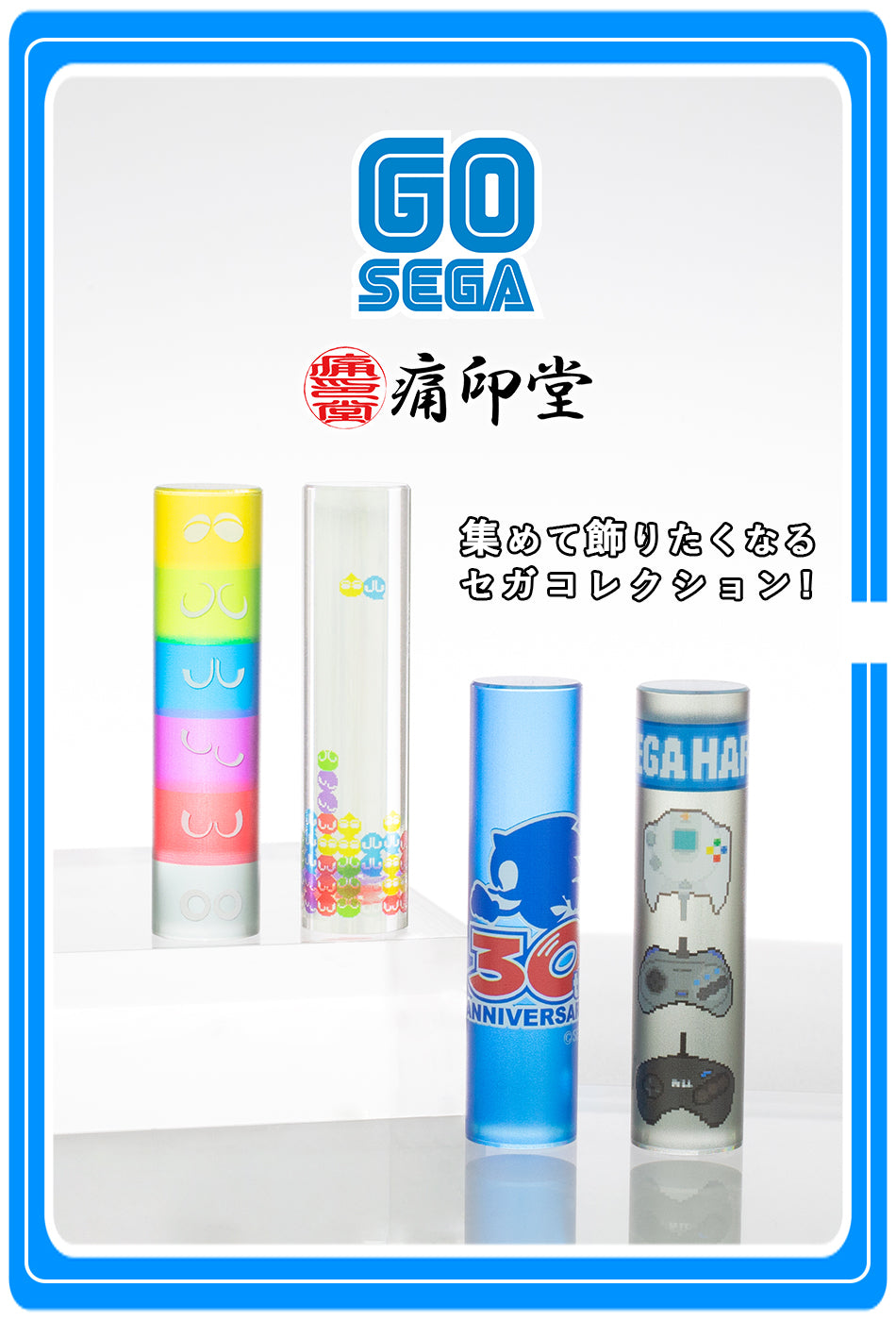 集めて飾りたくなるセガコレクション！