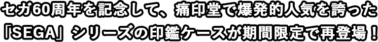 セガ60周年を記念して、痛印堂で爆発的人気を誇った 「SEGA」シリーズの印鑑ケースが期間限定で再登場！ 
