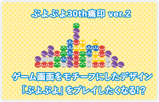 ぷよぷよ30th痛印 ver.1 ゲーム画面をモチーフにしたデザイン 「ぷよぷよ」をプレイしたくなる!？ 
