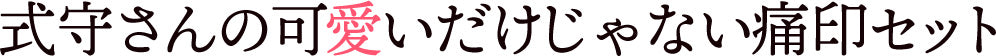 式守さんの可愛いだけじゃない痛印セット
