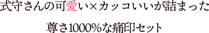 式守さんの可愛い×カッコいいが詰まった尊さ1000%な痛印セット