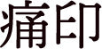 痛印