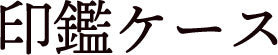 印鑑ケース