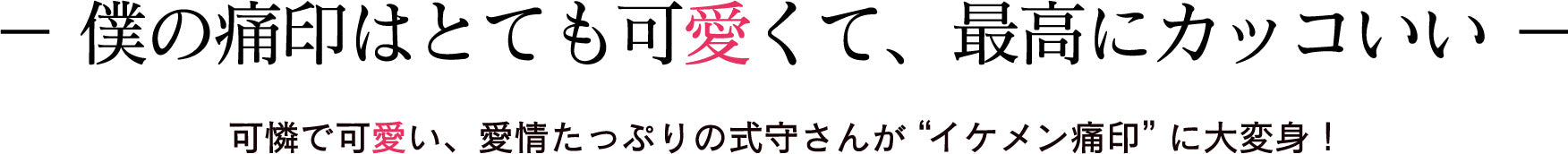 － 僕の痛印はとても可愛くて、最高にカッコいい －可憐で可愛い、愛情たっぷりの式守さんが “イケメン痛印” に大変身！