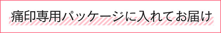 痛印専用パッケージに入れてお届け