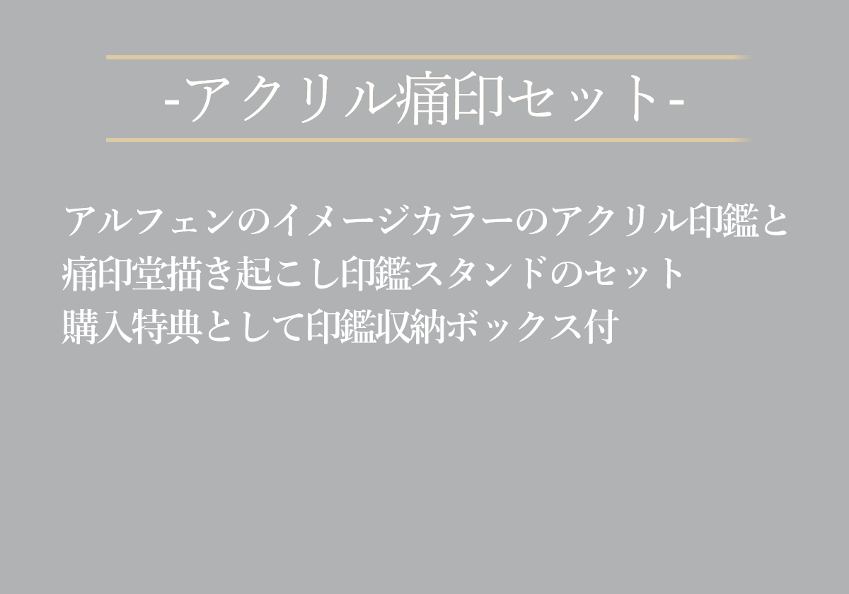 アルフェンのイメージカラーのアクリル印鑑と痛印堂描き起こし印鑑スタンドのセット購入特典として印鑑収納ボックス付
