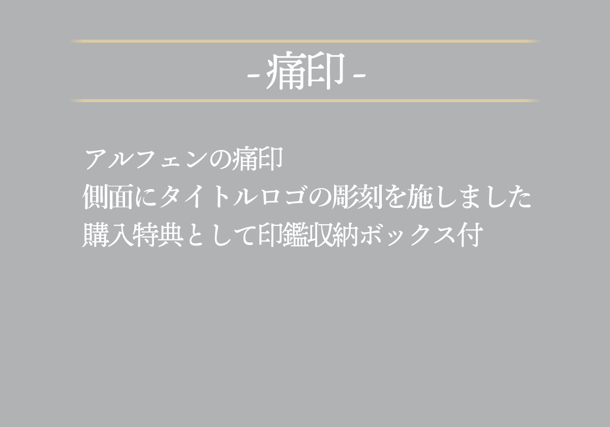 アルフェンの痛印側面にタイトルロゴの彫刻を施しました購入特典として印鑑収納ボックス付