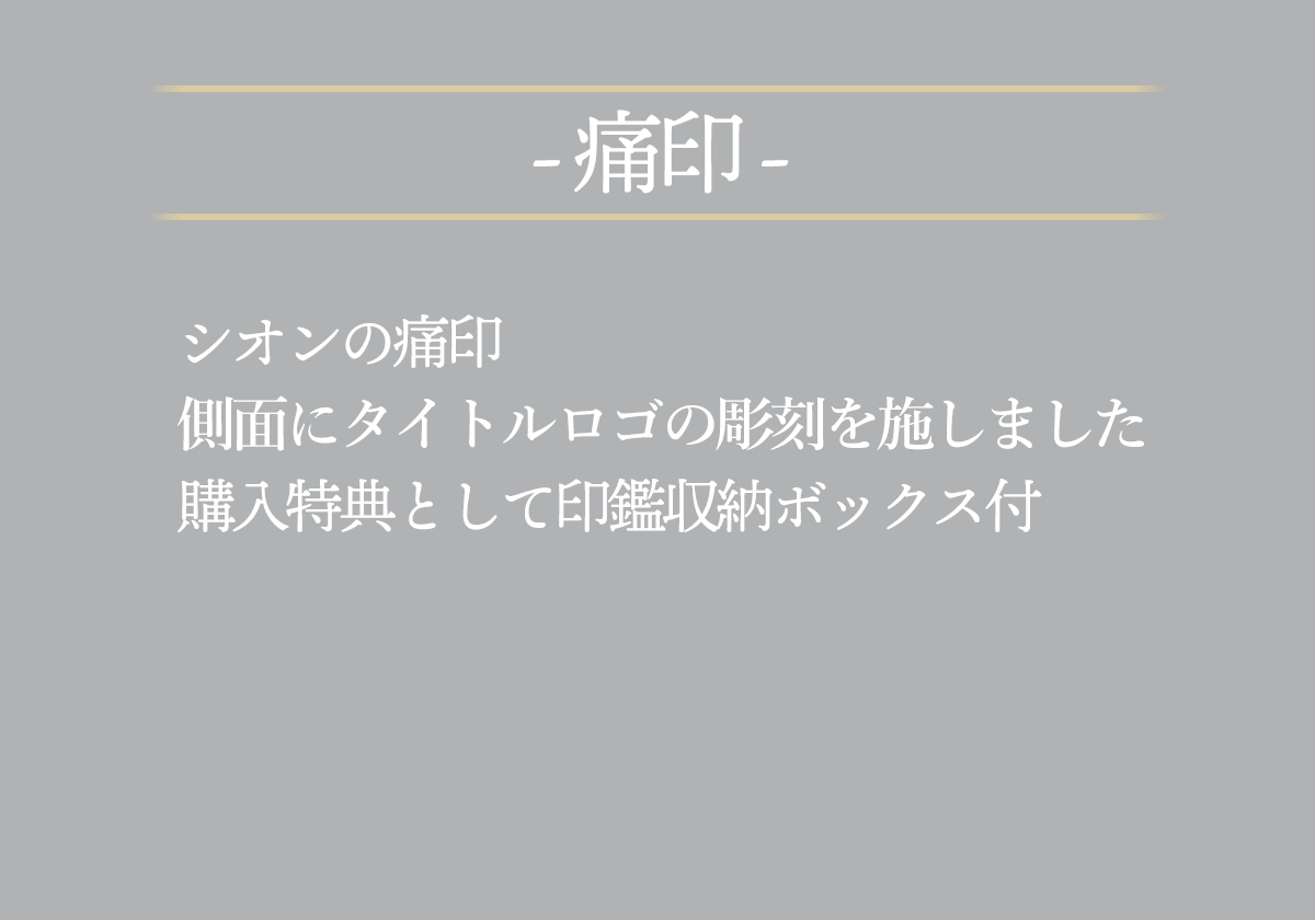 シオンの痛印側面にタイトルロゴの彫刻を施しました購入特典として印鑑収納ボックス付