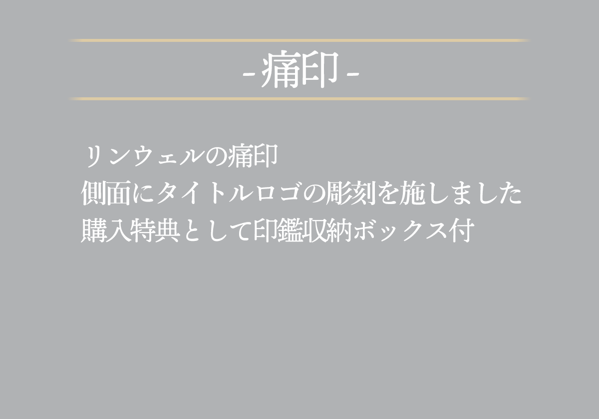 リンウェルの痛印側面にタイトルロゴの彫刻を施しました購入特典として印鑑収納ボックス付