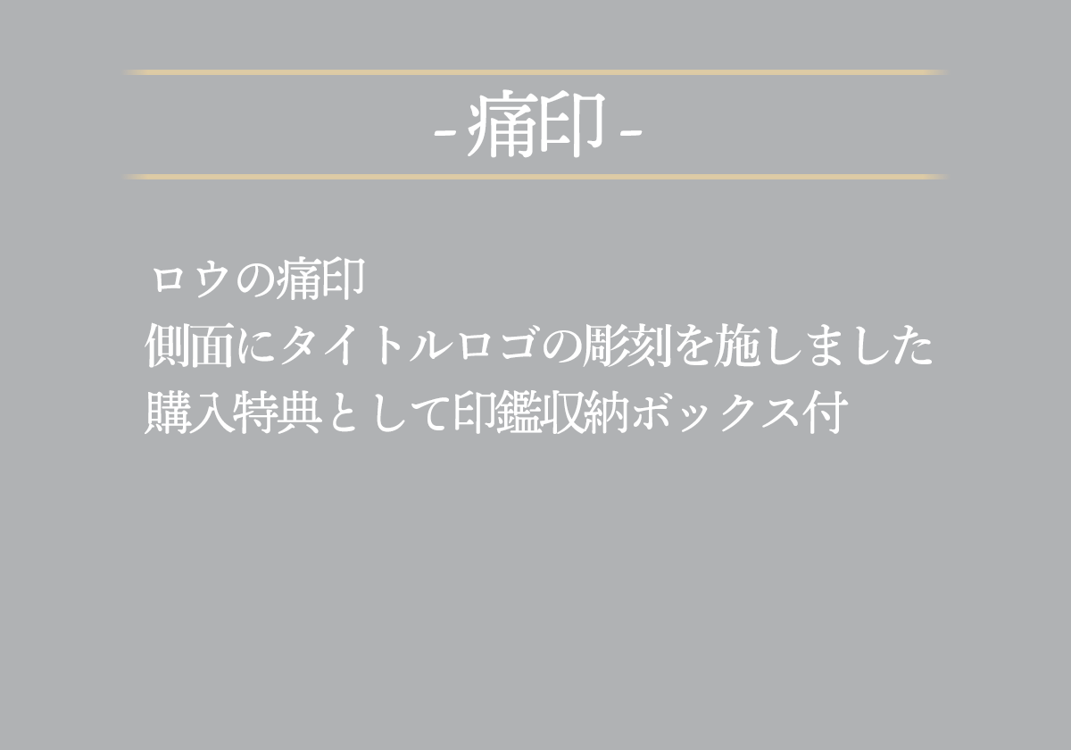 ロウの痛印側面にタイトルロゴの彫刻を施しました購入特典として印鑑収納ボックス付