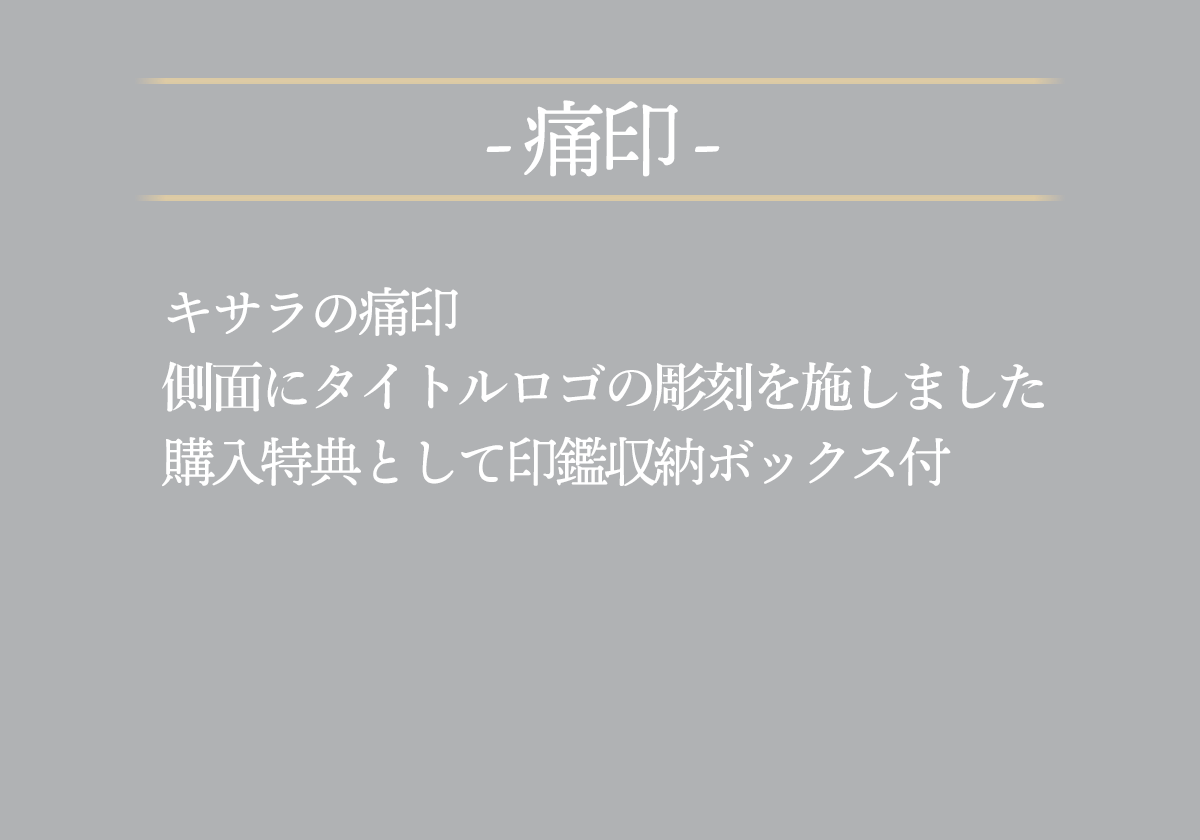 キサラの痛印側面にタイトルロゴの彫刻を施しました購入特典として印鑑収納ボックス付