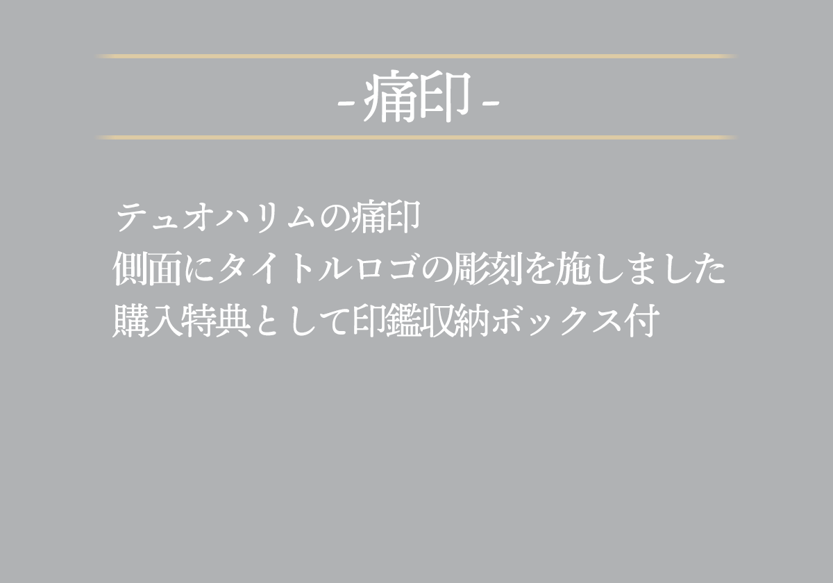 テュオハリムの痛印側面にタイトルロゴの彫刻を施しました購入特典として印鑑収納ボックス付