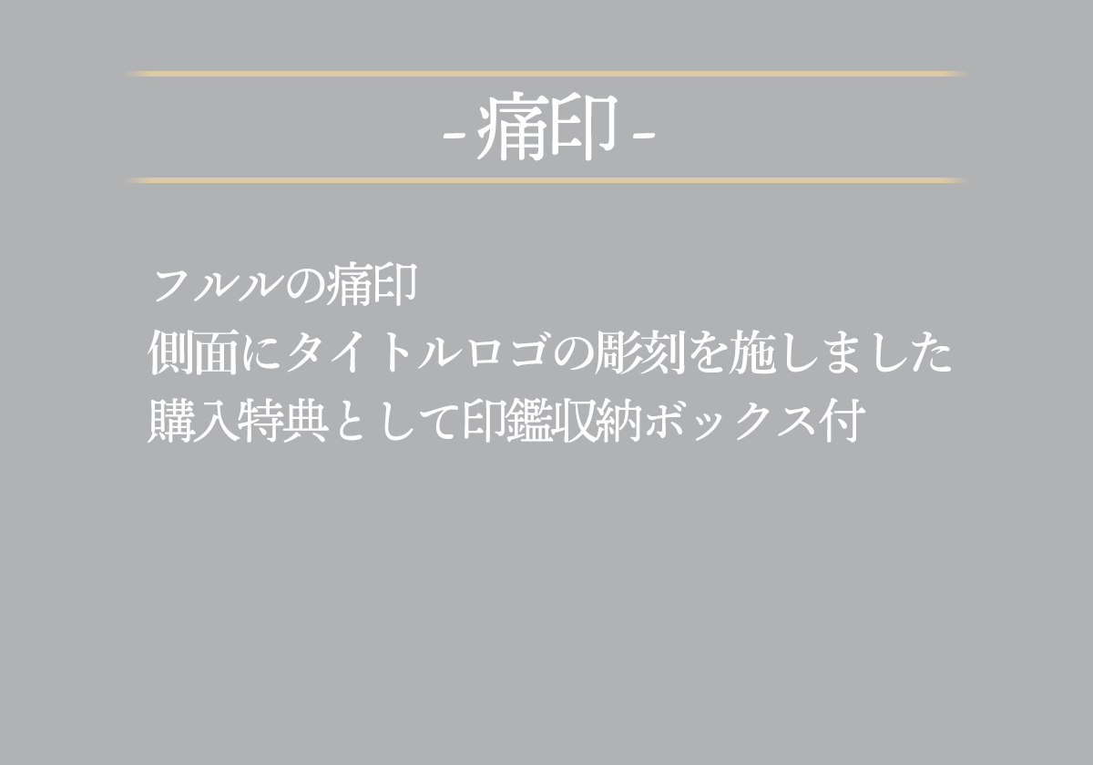 フルルの痛印側面にタイトルロゴの彫刻を施しました購入特典として印鑑収納ボックス付