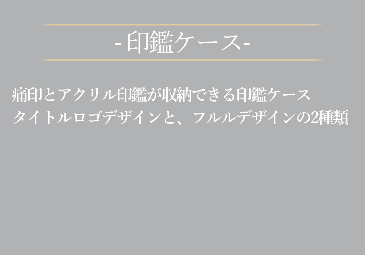 痛印とアクリル印鑑が収納できる印鑑ケースタイトルロゴデザインと、フルルデザインの2種類