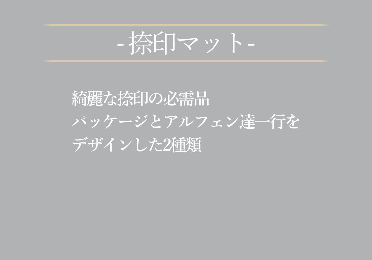 綺麗な捺印の必需品パッケージとアルフェン達一行をデザインした2種類