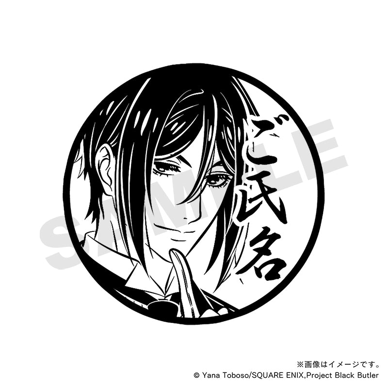 【黒執事 -緑の魔女編-】至高の痛印・セバスチャン