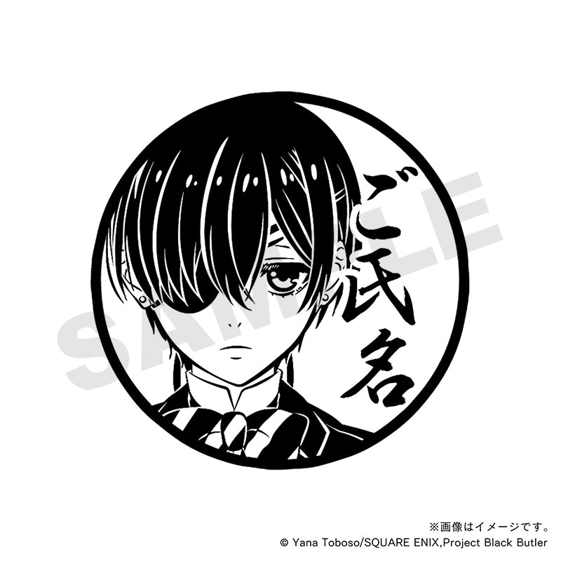 【黒執事 -緑の魔女編-】至高の痛印・シエル