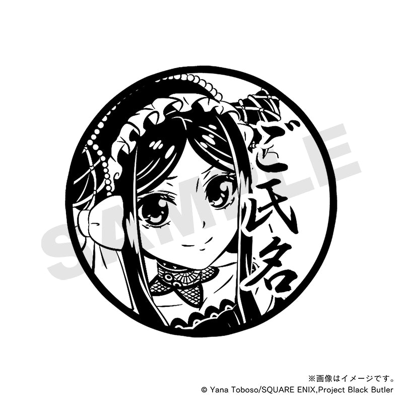 【黒執事 -緑の魔女編-】至高の痛印・サリヴァン